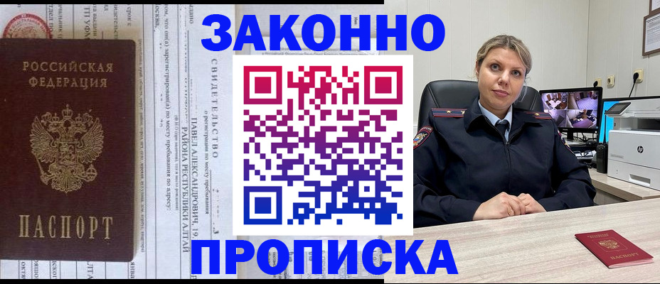 прописка 2025 в Благовещенске