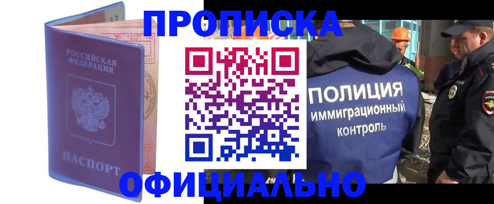 прописка 2025 в Благовещенске